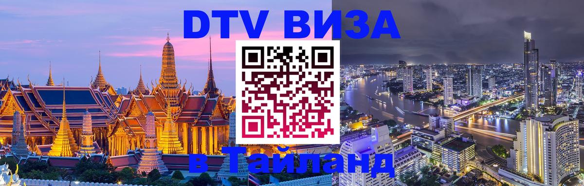 DTV Visa Тайланд купить 