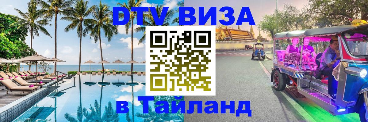 Купить DTV визу в Таиланд 